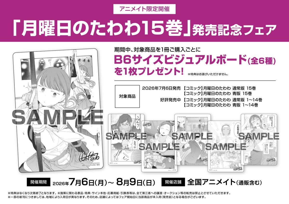 書籍フェア情報】 『「＃月曜日のたわわ 15巻」発売記念フェア