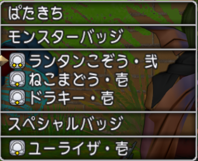 dqx_garlic's tweet photo. まもの博士（週課）
今のところ良さそうな構成 平均1分30秒くらいで倒せます
天地＋ニードル猫ドラキー

天地はクシャ召喚→解放→ピオ２→あと適当にタゲ下がりとか エステラ召喚
ニードルはMP使うな、猫ドラキーはガンガン
魔法系バッジと物理系バッジは下図（弐があれば弐） https://t.co/qBbpoGgtlg