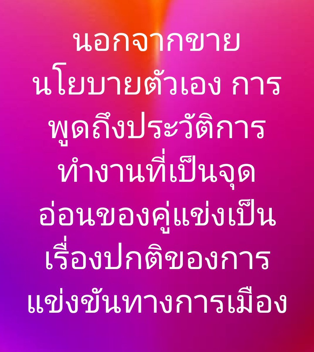 AmaratJeab's tweet photo. ธรรมชาติของการแข่งขัน นักการเมืองไม่ใช่พระวัดป่า https://t.co/nOBLsqul2x