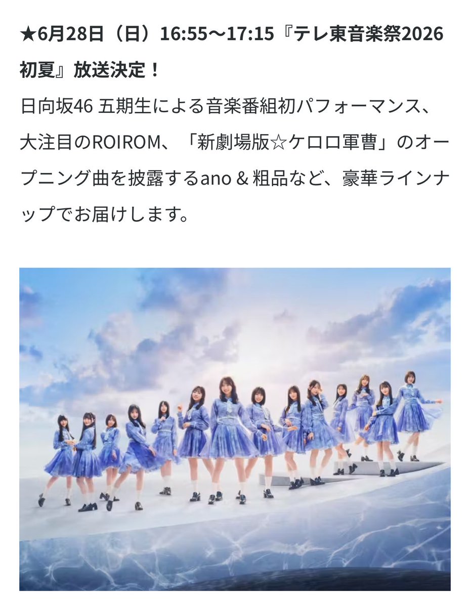 017nyan23's tweet photo. えーーーーー❕五期生単独音楽番組出演おめでとうすぎる（ ;  ; ）🩵衣珠季ちゃん歌番組で見れるの嬉しすぎる😣😣めっちゃ仕事なので、録画頼みだけど楽しみすぎる〜〜〜🎶好きクレとかかな❣️

#日向坂46 #日向坂46五期生 https://t.co/5Do5fRoDDP