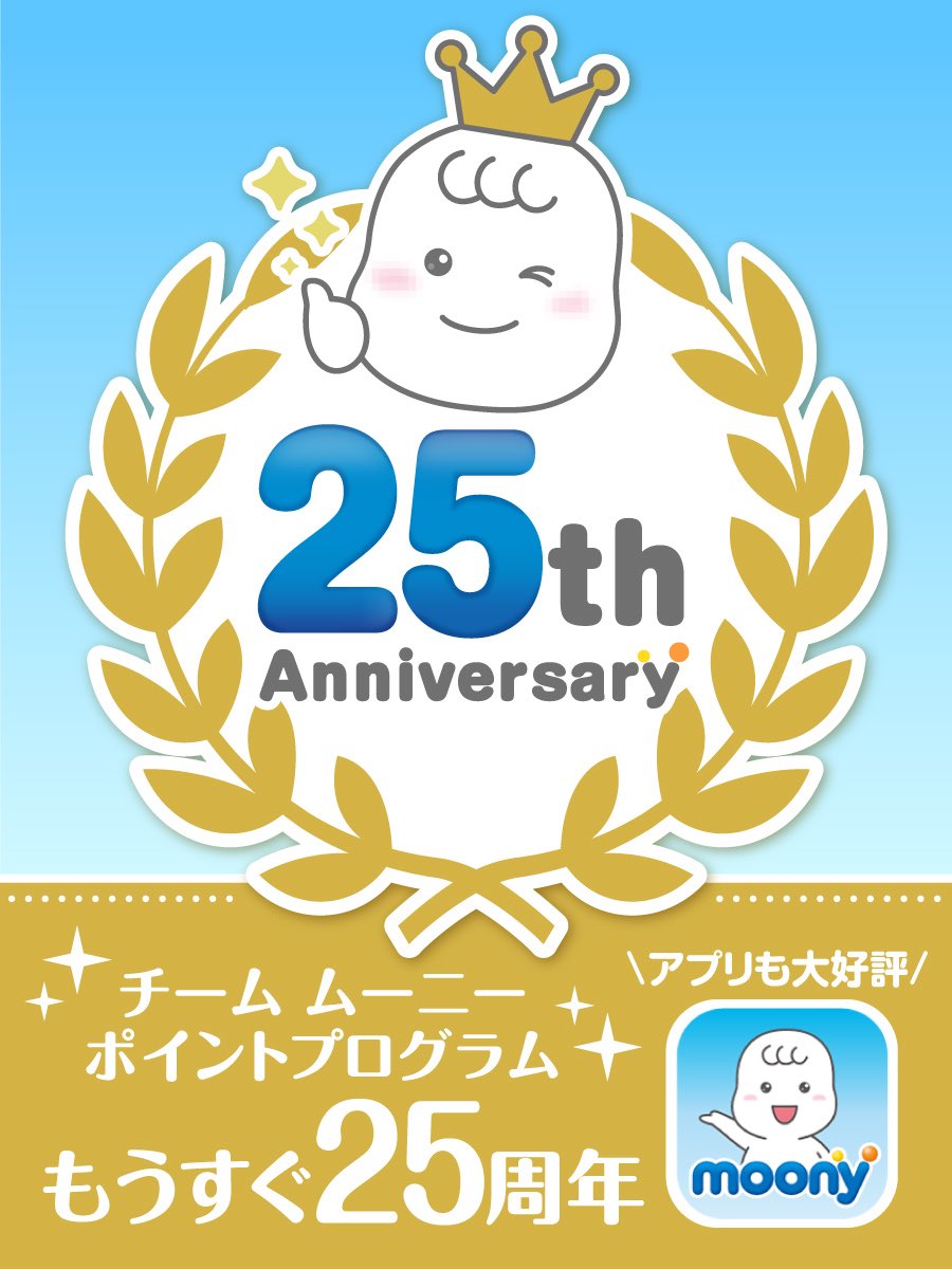 misosoupchan_30's tweet photo. ムーニー25周年なのか〜！アニバーサリーイラストかわいい👑
アプリたまに落ちちゃうのがムズいけどアプリ内もかわいいよ👶🩲

紹介コード：0002203859
アプリはこちら⏬
https://t.co/aF67tjQ3ei

※お友だち紹介について詳しくはこちら
https://t.co/Rb151tdqrL…
#ムーニー　#PR https://t.co/MEnIFqJJAB