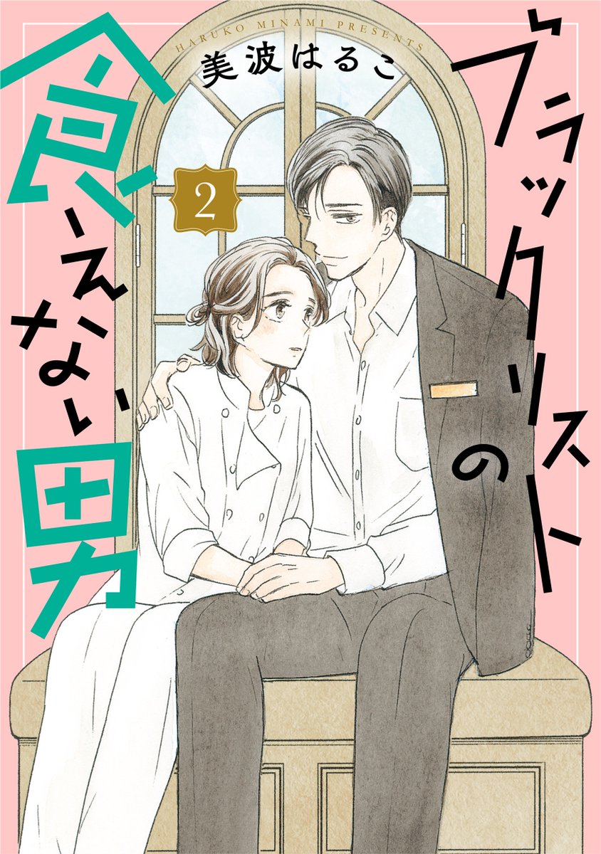 officeYOU_comic's tweet photo. 【大好評発売中！】

オフィスユーコミックス６月新刊
美波はるこ、最新刊！大人のカケ��キ恋♡

『ブラックリストの食えない男』２巻

「唯ちゃんがいてくれて良かった」
正直な気持ちを伝えた環は、ついに唯と秘密の朝をむかえて…!?

試し読み→ https://t.co/mTgsJb4pjX https://t.co/EoX4I5oTGe