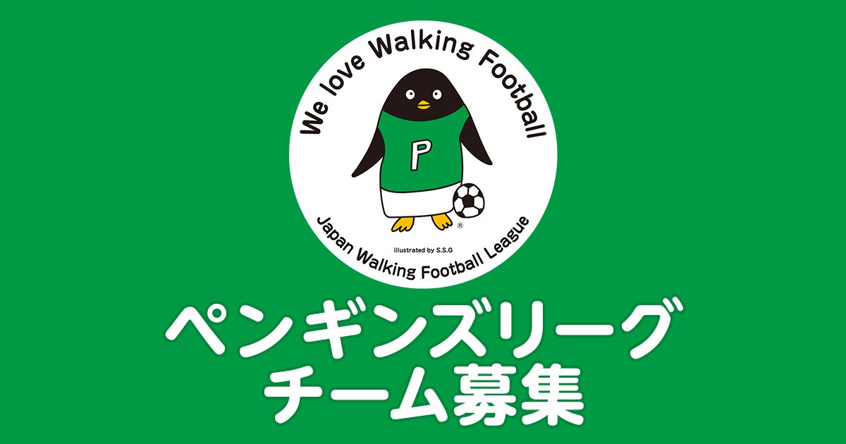 jwfl_walking's tweet photo. 【参加チーム募集】ペンギンズリーグ2026（仮）
JWFL主催のウォーキングフットボールリーグ戦です。
FIWFA競技規則（国際大会ルール）を採用し、8チームによる全14試合を実施します。

📝 募集期限：7月31日（金）まで
▼ 募集要項 https://t.co/9z2CAZbfzU

#ウォーキングフットボール #JWFL #FIWF https://t.co/QVwrQYdq4q
