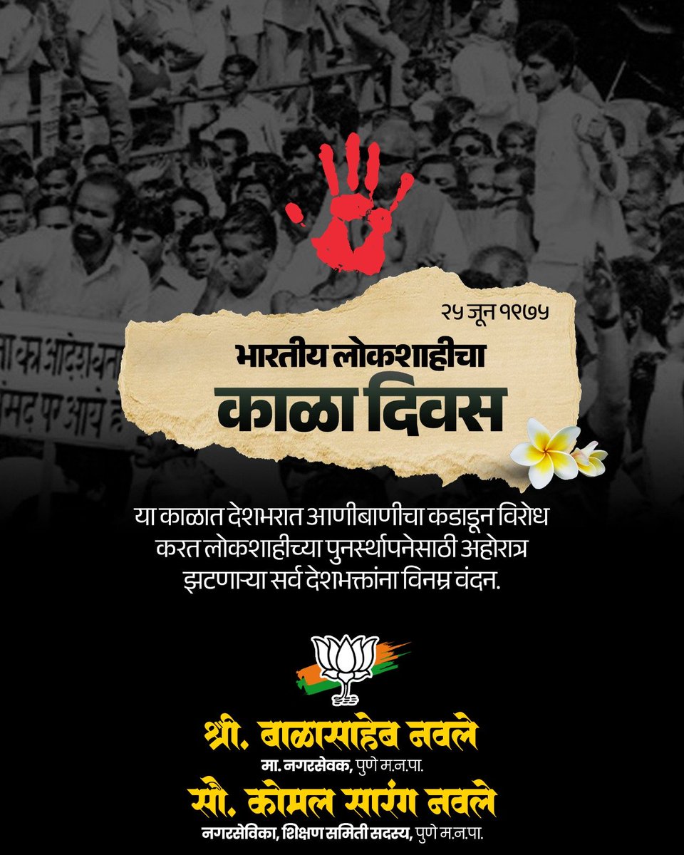 sarangnavale's tweet photo. २५ जून १९७५ रोजी देशात लागू करण्यात आलेली आणीबाणी ही भारतीय लोकशाहीच्या इतिहासातील सर्वात काळ्या अध्यायांपैकी एक मानली जाते. अभिव्यक्ती स्वातंत्र्य, प्रसारमाध्यमांचे स्वातंत्र्य आणि नागरिकांचे मूलभूत अधिकार यांवर निर्बंध आणून लोकशाही मूल्यांना मोठा धक्का देण्यात आला. https://t.co/Y9na1VzBq7