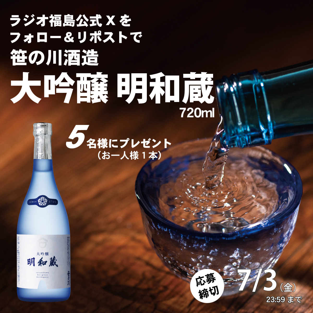 radio_rfc_japan's tweet photo. ／
#ラジオ福島 X（エックス）をフォロー&amp;リポスト キャンペーン!
＼

『笹の川酒造・大吟醸　明和蔵』（１本）を抽選で5名様に #プレゼント

Step1
@radio_rfc_japan
をフォロー

Step2
この投稿をリポスト
#フォロー &amp; #リポスト で応募完了！
🍀締切 令和8年7月3日金曜日 https://t.co/IhLFI5JCz4