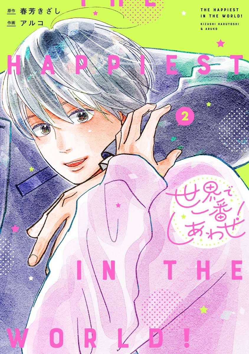 kizashi_hrys's tweet photo. 🎉㊗️単行本発売！㊗️🎉
本日（06/25）単行本が発売されましたー！やったー！！
一・二巻同時発売です！私も近所の書店さんで買ってきますよ〜ﾜｸﾜｸ
実物で見ると、アルコ先生描き下ろしの繋がる表紙がさらにステキ✨

是非是非よろしくお願いします！！

#世界で一番しあわせ！ https://t.co/RSQnjr9Tf3