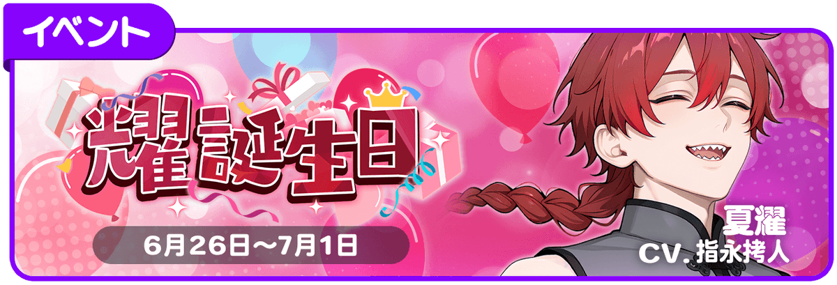 linktelegram_jp's tweet photo. ╔═━━━🎂━━━═╗

　　　　　耀君
　　　Happy Birthday
　6月26日12時～7月1日
╚═━━━━━━━═╝

『今月はリングラムで迎える
耀君の初めてのお誕生日！』
━━━━━━━━━━━━━━━━━━━━
■誕生日ボイス×10
■誕生日イラスト×10枚
が、入手できるお祝いイベントをお楽しみください♡

👉詳しくはゲーム内詳細をご覧ください。
━━━━━━━━━━━━━━━━━━━━
CV.指永拷人
@g_sashinaga
#リングラム　#リングラ
#リングラの輪を広げたい
#リングラの輪