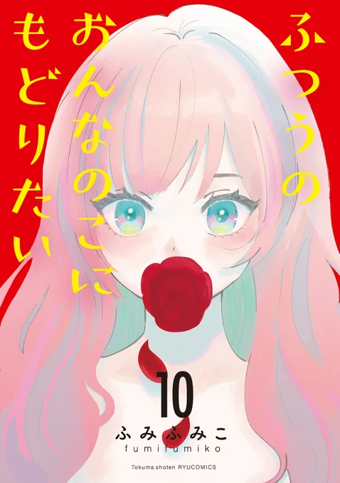 アイドル卒業後の人生の物語 【ふつうのおんなのこにもどりたい】 なんとなんと! 8巻まで「77円」 全10巻すべて購入しても… 「2,320円」 めちゃめちゃ面白い漫画です この機会にぜひ読んでみてください ふみふみこ #PR