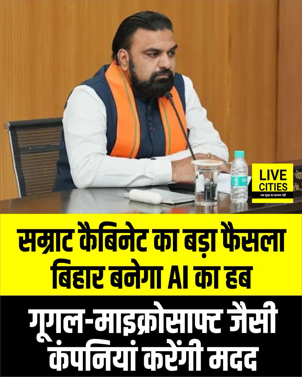 Live_Cities's tweet photo. बिहार अब आर्टिफिशियल इंटेलिजेंस (AI) का हब बनेगा, जिसके लिए गूगल, माइक्रोसॉफ्ट, सर्वम और को-रोवर जैसी बड़ी कंपनियां मदद करेंगी. राज्य मंत्रिमंडल ने 46 प्रस्तावों को मंजूरी दी...
#BiharAImission #DigitalBihar #FutureReadyBihar #AIinGov #TechDrivenBihar #BiharTechHub #AIStartups https://t.co/wAUxyQPUGs