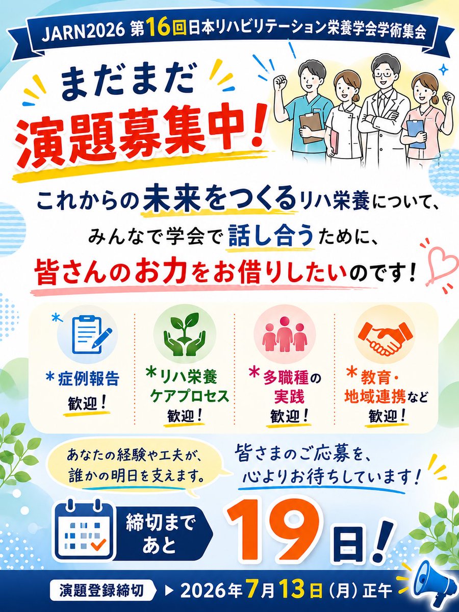 rehanu917dyspha's tweet photo. 第16回日本リハビリテーション栄養学会学術集会

あなたの1演題が、リハ栄養の未来をつくります。

日々の実践や工夫、症例から得られた学びを、ぜひ学会で共有してください。

#JARN2026愛知
#リハ栄養症例アワード
#症例報告
#リハ栄養ケアプロセス
#多職種の実践

皆さまの演題登録を心よりお待ちしております。

演題登録締切：
2026年7月13日（月）正午