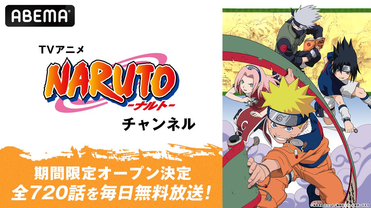 Anime_ABEMA's tweet photo. /／
TVアニメ「NARUTO-ナルト-」チャンネル
ABEMAで期間限定で開設決定！🎉
\＼

明日6/26(金)18時から
全720話を毎日無料放送！🍥

最初から最後まで
見逃すなってばよ！👊💥

#NARUTO