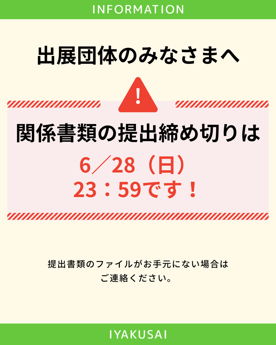 iyakusai's tweet photo. ＼リマインド／
出展団体のみなさん！
関係書類の提出締め切りは
6/28(日)23:59です！

提出書類のファイルがない場合や、
ご不明な点がある場合は
ご相談ください！

みなさんの企画で医薬祭を
盛り上げていきましょう✨️ https://t.co/vdV1iJIFM1