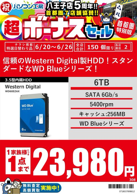 超ボーナスセール～首都圏特別版～】 祝八王子店5周年首都圏7店舗協賛