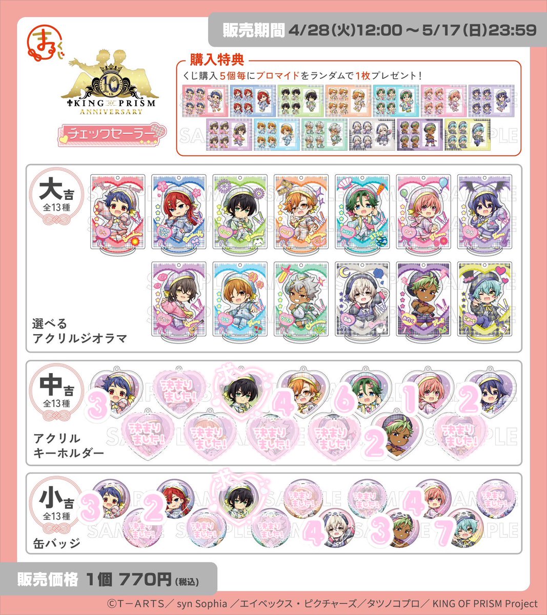yumeyum_vv's tweet photo. 【交換/譲渡】まるくじ KING OF PRISM キンプリ チェックセーラー 特典

求￤各賞タイガ>>定価＋送料

譲￤シン、ユキノジョウ、カケル、ミナト、レオ、ユウ、ルヰ、アレク、ジョージ

賞違いでの交換可
抱き合わせ(小吉コウジ優先)も検討します
お気軽にお声掛けください🍒 https://t.co/gpV7tqxx18