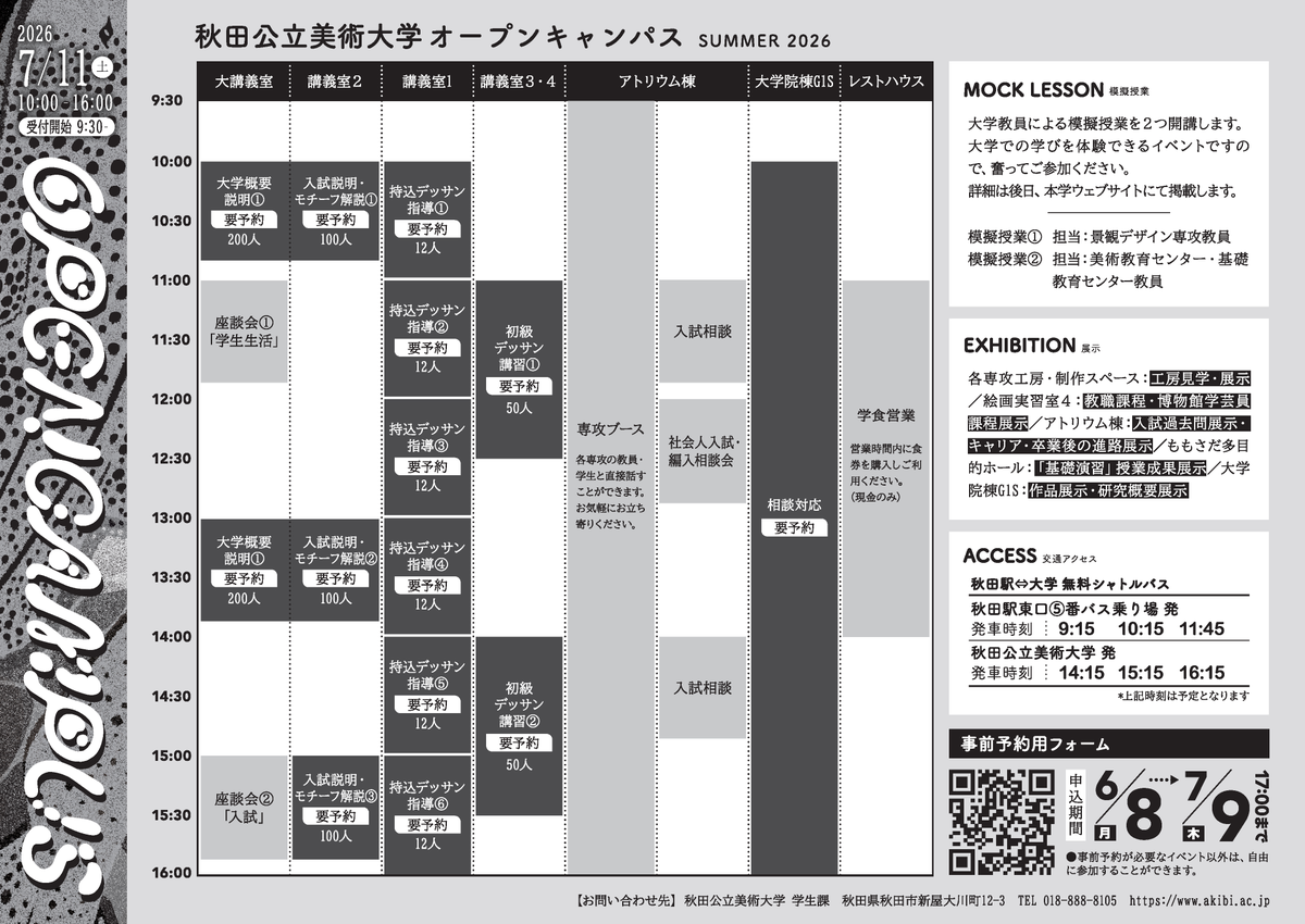 AkitaUnivofArt's tweet photo. 2026夏のオープンキャンパス情報

https://t.co/m4VPSQQQOo
申込期間：7月9日(木)17:00まで
先着順のイベントもありますので、お早めの申込みを！

#秋田公立美術大学　#秋美　#AUA #美大　#秋田　＃オープンキャンパス https://t.co/g5kIyydf14