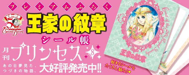月刊プリンセス」8月特大号、大好評発売中！ プレミアムふろくは