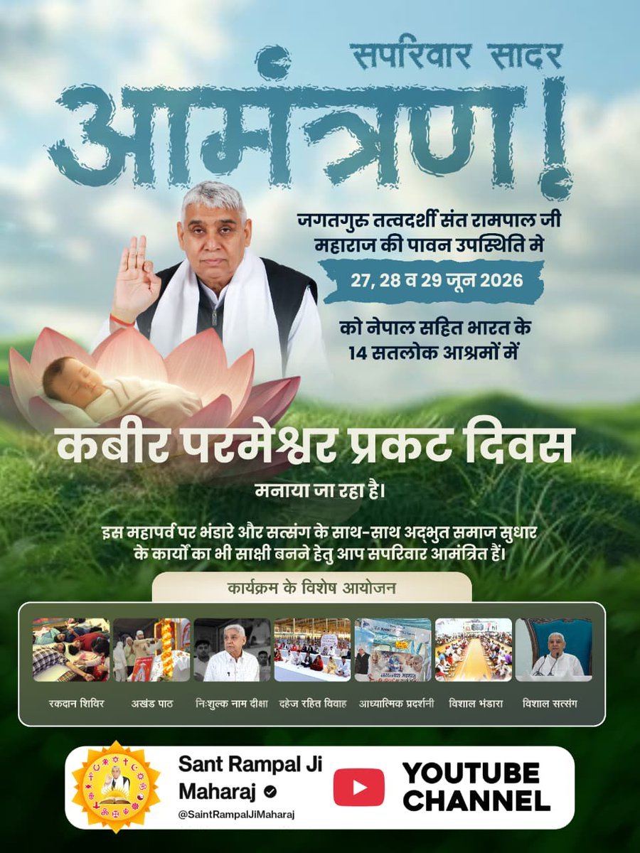 Jaanu_Dasi's tweet photo. #निमंत्रणसंसारको_सम्मानकेसाथ 
27, 28 व 29 जून 2026 को नेपाल सहित भारत के 14 सतलोक आश्रमों मे 629वां कबीर परमेश्वर प्रकट दिवस मनाया जा रहा है।
संत रामपाल जी महाराज की पावन उपस्थिति मे अमरवाणी के अखंड पाठ व अखंड भंडारे का पुण्य लाभ अवश्य लें।
👉🏻 Grand Bhandara By Sant RampalJi https://t.co/Oc1SCPoa4I