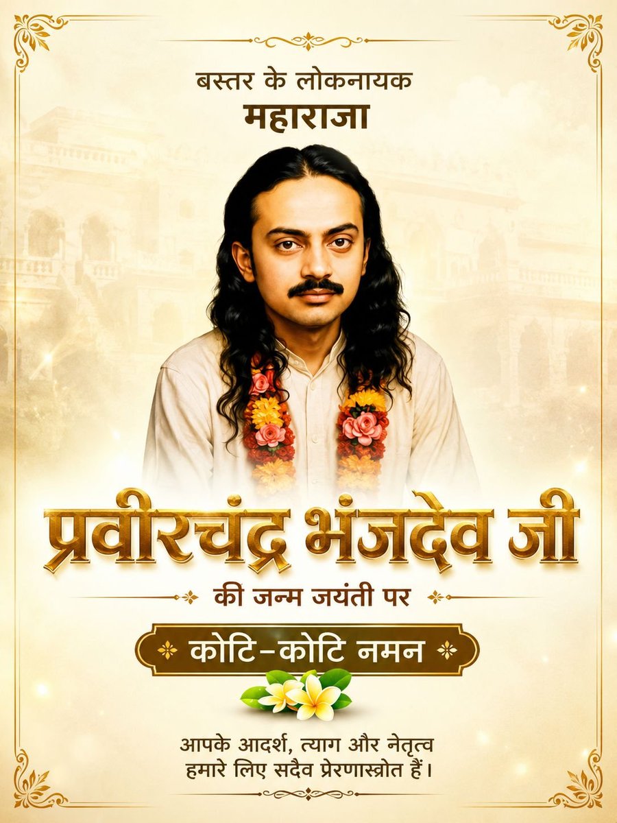 kcbbastar's tweet photo. प्रातः स्मरणीय, हम सबके प्रेरणास्रोत, लाखों आदिवासी भाई-बहनों के आराध्य श्रद्धेय महाराजा प्रवीरचंद्र भंजदेव जी के अवतरण दिवस पर उनका भावभीना स्मरण.

समाज के अंतिम व्यक्ति तक के अधिकार की लड़ाई के उनके आदर्श युगों-युगों तक हम सबको मार्गदर्शित करते रहेंगे.

#maharaja #bastar https://t.co/MkKVKOyuQA
