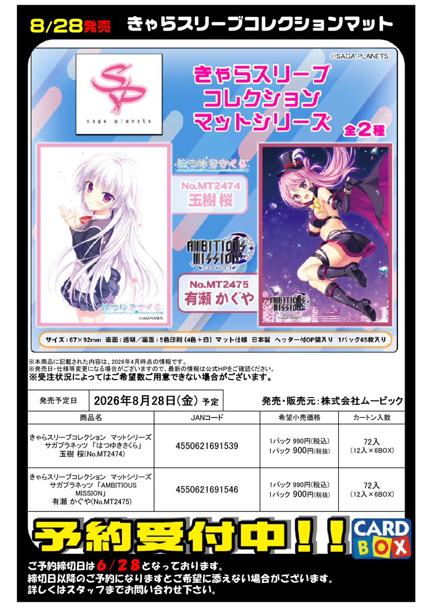 cardboxtsu's tweet photo. 【サプライ情報】
予約締切日は、6月28日(日）までとなります 😀

今回は「サガプラネッツ」より、
きゃらスリーブコレクションマットが登場だよ☺️

かぐやのスリーブ欲しい

お求めの方は、是非当店でご予約を…
#カードボックス津店
#サプライ
#CB予約受付中 https://t.co/9J7IIgvFXm