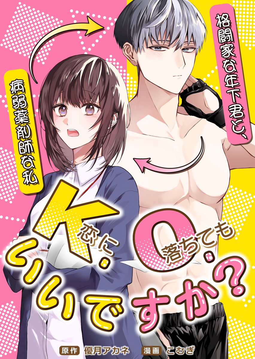 ACS_Comic's tweet photo. ／ 
最新話更新💗
＼

「K.O（恋に落ちても）いいですか？」

#まんが王国 にて
最新𝟗話✨独占配信開始❣️
https://t.co/kpdsdmpP7B

原作：#優月アカネ @akaneyuzuk
漫画：#こむぎ

同棲を始めた杏子と青だったが…
入れ替わり生活はハードモード🤯😵‍💫💥

#MANGAmuse @Sideranch https://t.co/RHdPGv9vUx