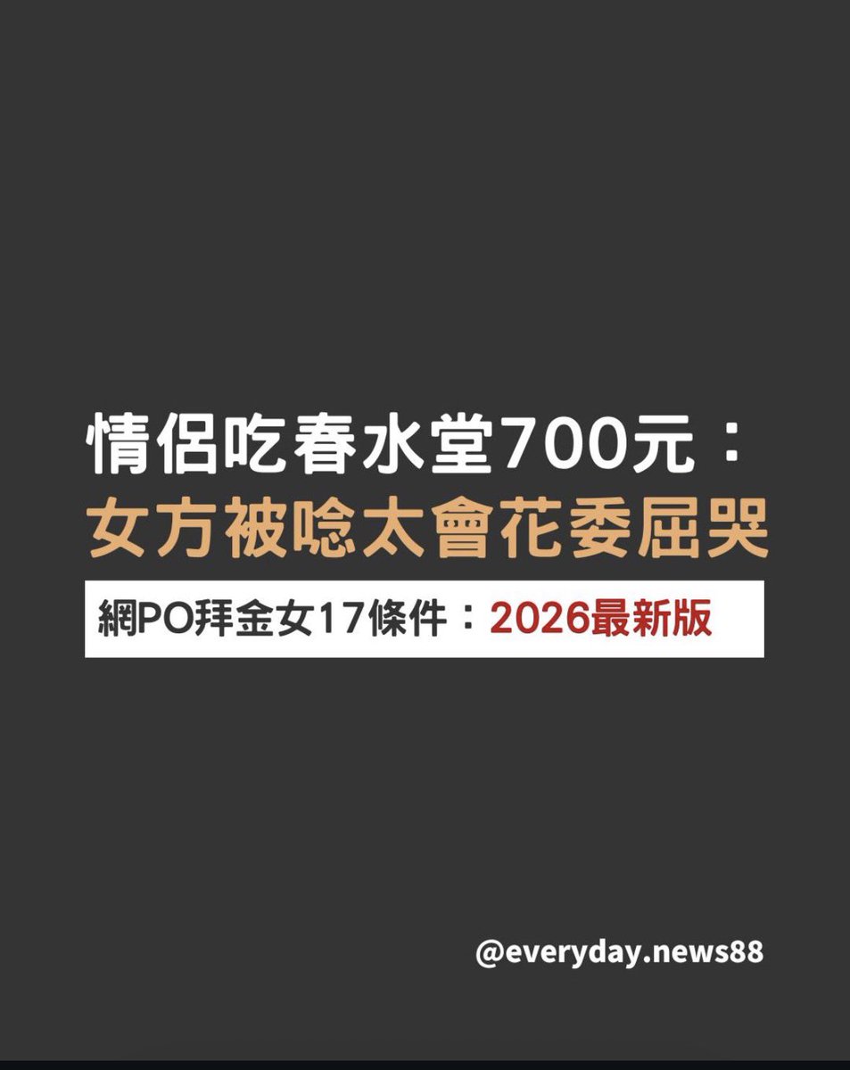cyril7564's tweet photo. 台灣男生嫌女生虛榮又物質，真的很可憐

男生們不要沒本事又愛裝 這樣很虛偽

可以窮，但不要一直窮 連心智都窮

難不成以後要告訴自己的女兒找男人要用這些標準，陪男生辛苦，然後還要被說拜金 
一段關係裡面真的不用去委屈，男女都一樣
去選擇一個本來就很好的等級高的
而不是找一個劣質差的 https://t.co/fjyYzHv83W