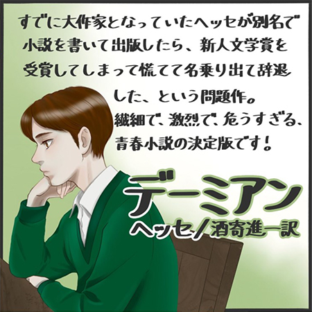 kotensinyaku's tweet photo. 『デーミアン』ヘッセ／酒寄進一  訳

些細な嘘をついたために不良に強請られていたエーミール。だが転校してきたデーミアンと仲良くなるや、不良は近づきもしなくなる。デーミアンの謎めいた人柄と思想に影響されたエーミールは、やがて真の自己を求めて深く苦悩するようになる。
https://t.co/Va6PTU8onT