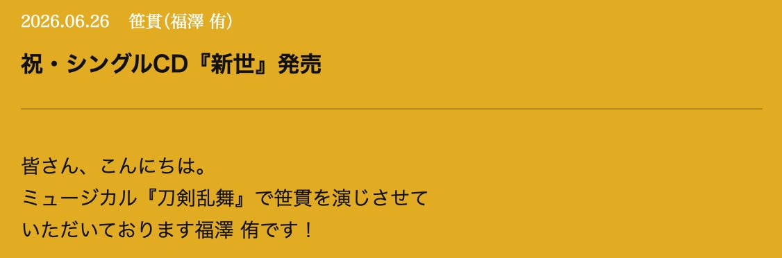 musical_touken's tweet photo. 【公式ファンサイト】笹貫（福澤 侑）キャストブログを更新しました！ブログの全文は、ファンサイト内「キャストブログ」からご覧ください！
https://t.co/QVrPbokj8Q https://t.co/fyJpq6Xj3u