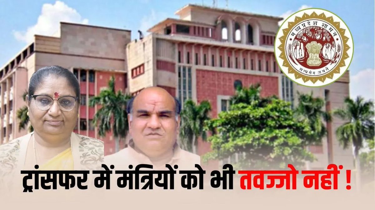 BansalNews_'s tweet photo. MP Transfer Controversy: महिला बाल विकास विभाग में मंत्री का अनुमोदन फिर भी रोक दिए गए 40% ट्रांसफर, राजस्व समेत कई विभागों में भी ऐसे ही हालात

पूरी खबर पढ़ें: https://t.co/gMVsa5TJ8Q

#MPTransferControversy #MPTransferPolicy #MPNews #MadhyaPradeshNews #TransferControversy https://t.co/VwIr1RVUJb