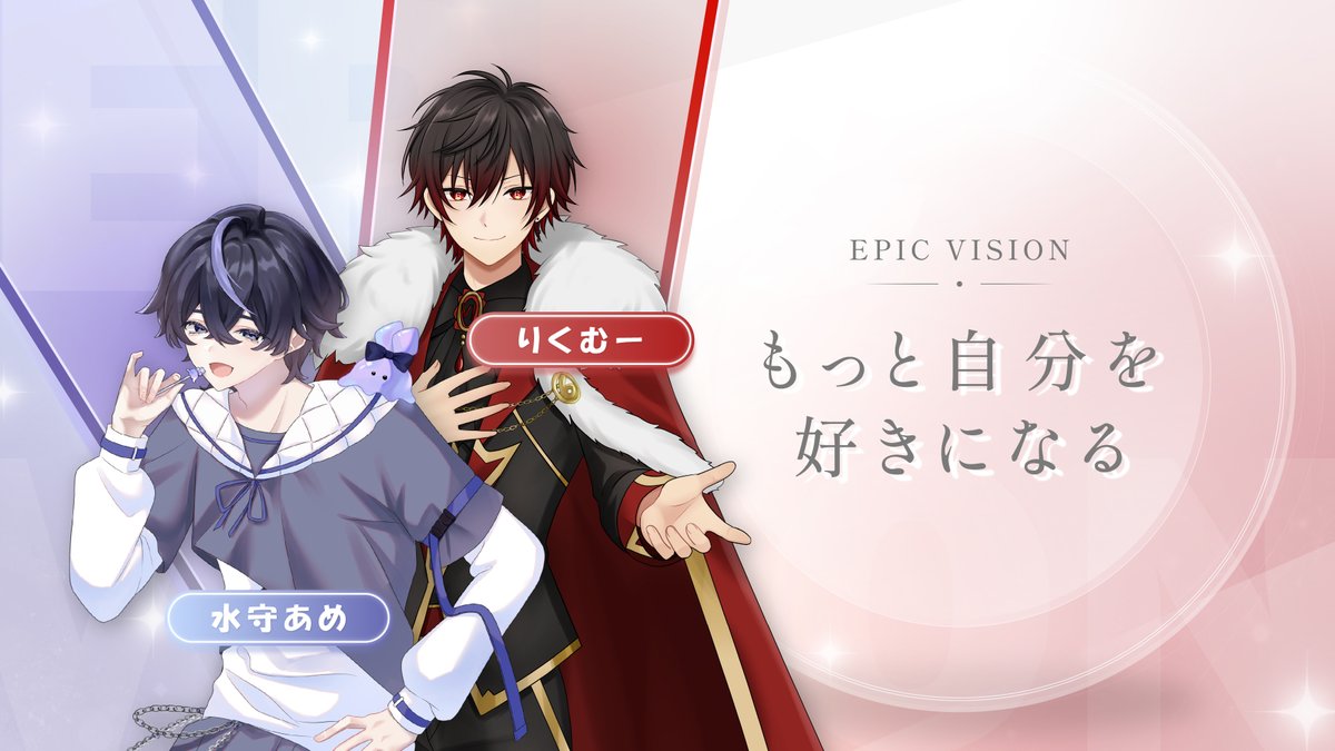 epic_vision_'s tweet photo. ／
📢 公式ホームページ
TOP画像更新のお知らせ
＼

今後、EPIC VISION公式ホームページのTOP画像を随時更新し、条件を達成したライバーさんを掲載してまいります！

【掲載条件】
各月の月末時点で
『A3ランク以上』のライバーさん

【6・7月掲載ライバー】
▶りくむーさん
https://t.co/TOZNbiteab
▶水守あめさん
https://t.co/Ldcqx6mpcY

【EPIC VISION公式HP】
https://t.co/Bxfz9ZZxUX

※条件達成後、掲載までにお時間をいただく場合があります。
※掲載条件は、今後の運用状況により変更となる場合があります。