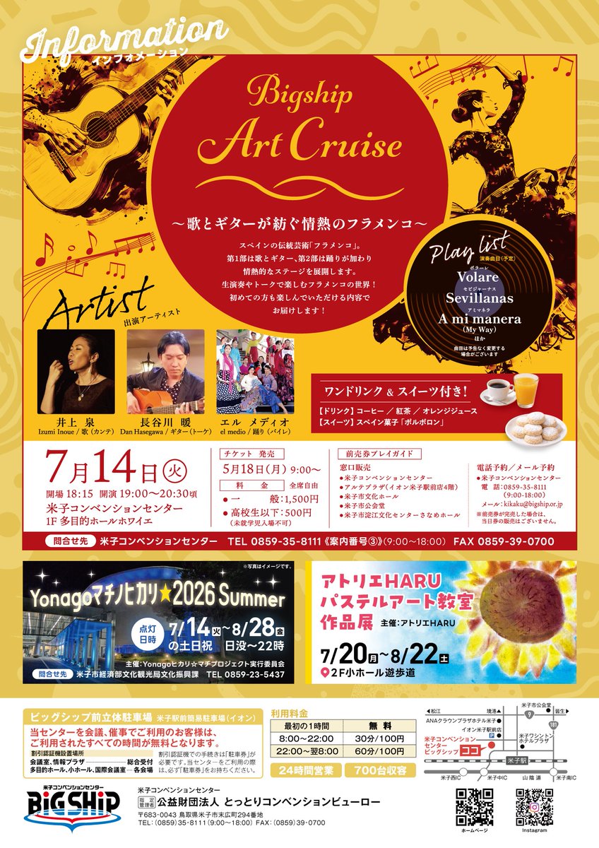 bigship_yonago's tweet photo. 米子コンベンションセンター
「イベントガイド2026年7月号」を発行しました🌻

表紙
▷7月に開催される予定のイベント一覧

裏面
▷7/14(火)のフラメンコ公演
▷夏のライトアップ「Yonagoマチノヒカリ」
▷小ホール遊歩道作品展「アトリエHARU」 https://t.co/OUn37swNPd
