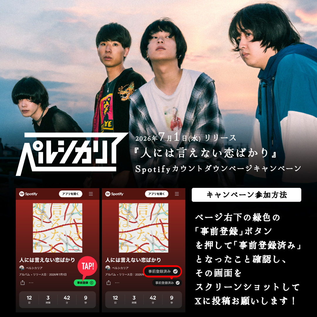 ⋰ ペルシカリア ⋱ 7/1(水)Digital EP 『人には言えない恋ばかり