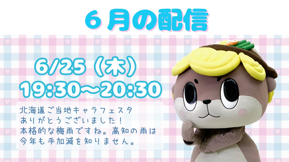 shinjokun_info's tweet photo. 【配信のお知らせ】
本日6/25 19:30～しんじょう君の配信があります！

須崎のよさこいチーム「すさき～真実～」のクラファンの〆切せまる！！！
しんじょう君の地方車は走るのか！走らないのか！そもそも県外の人は地方車を知ってるのか…！！
ぜひ配信に遊びに来てくださいね！ https://t.co/aCPjxOt0fN