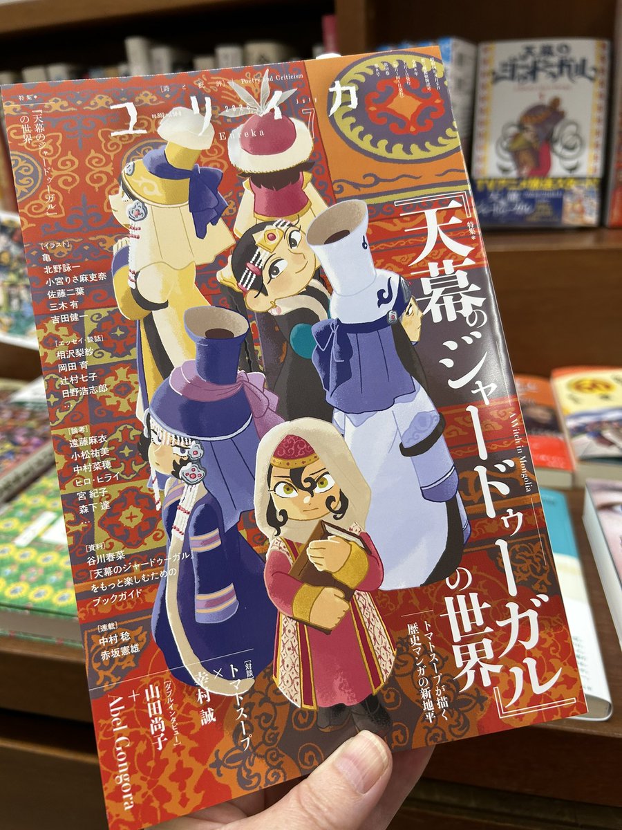 ユリイカ 7月号』の特集は ＼＼『天幕のジャードゥーガル』の世界