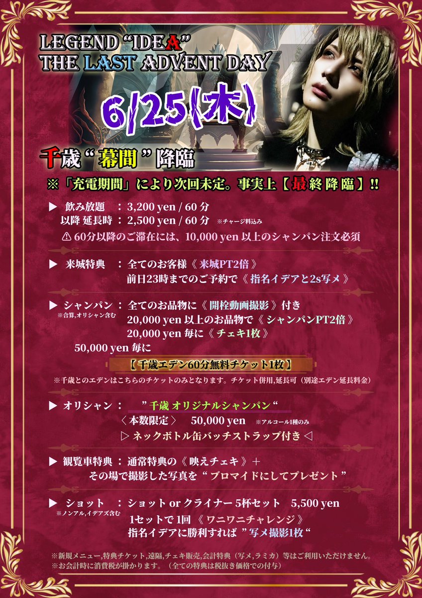 ZAC_BAR's tweet photo. ⚠️⚠️ 最 終 降 臨 ⚠️⚠️
◤本日◢ 6/25(木)17-23時
🌹【 千歳 降臨DAY🔚 】🌹

🚨調整によりどのお時間でも若干お席作れましたので是非お問い合わせ下さい🙏

😈" 🌹🥀🐉🐈‍⬛ "😈

🌟飲み放題 3,200 / 60分
以降 2,500 / 60分
⚠️60分以上はシャンパン必須

残り僅か‼️千歳オリシャン🍾

最後のお別れを🥂 https://t.co/4uhuXlzyG2