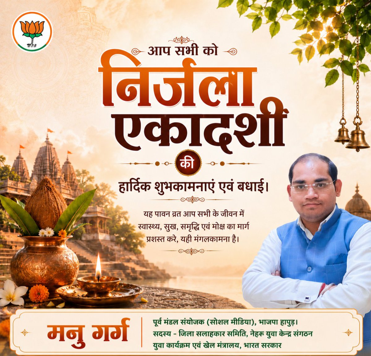 manugargbjp's tweet photo. आप सभी को निर्जला एकादशी की हार्दिक शुभकामनाएं एवं बधाई। 
#निर्जला_एकादशी
@BJP4India @BJP4UP @Bjp4Hapur @MLAVijayPalSin @arungovil12 @mppchaudhary @NitinNabin @myogiadityanath @MohanSi53238696 @SKGuptaNandi https://t.co/Fp748i2hEq