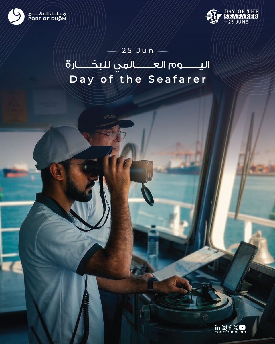 portofduqm's tweet photo. في #اليوم_العالمي_للبحارة، نحتفي بمن يربطون العالم عبر البحار، ويواصلون الإبحار ب��خلاص لضمان انسيابية التجارة العالمية.

في #ميناء_الدقم، نثمّن جهود جميع البحارة، ونؤكد التزامنا بتوفير بيئة تشغيلية آمنة وفعّالة تدعم رحلتهم وتسهم في بناء مستقبل أكثر استدامة للقطاع البحري.

On the #Day_of_the_Seafarer, we celebrate those who connect the world across the seas, navigating with dedication to keep global trade moving seamlessly.

At #Port_of_Duqm, we recognize the invaluable contributions of seafarers and reaffirm our commitment to providing a safe and efficient operating environment that supports their journey and contributes to building a more sustainable future for the #maritime sector.
