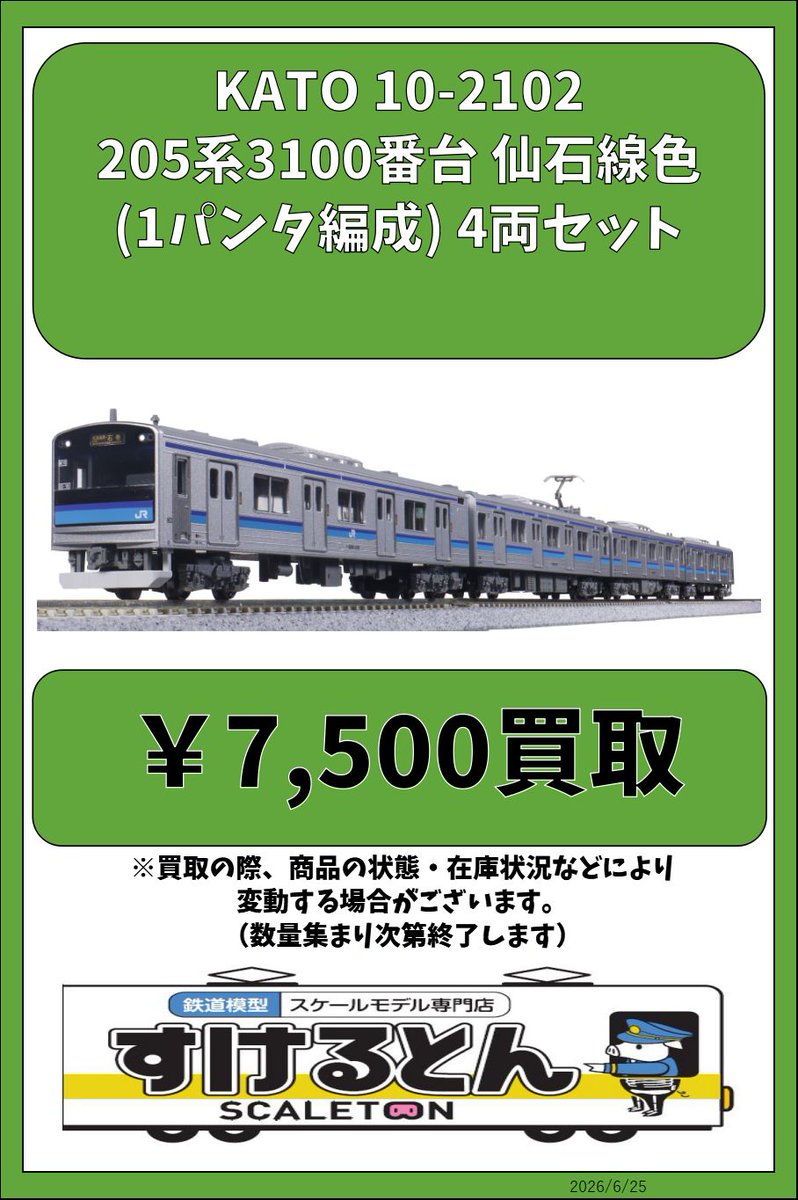 〇買取情報〇 #KATO 10-2102 205系3100番台 仙石線色(1パンタ編成) 4両