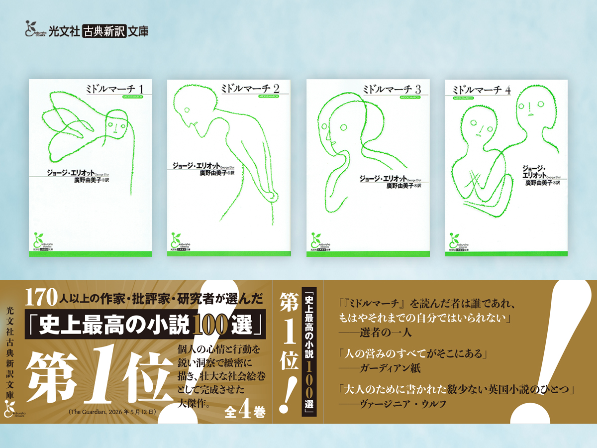 kotensinyaku's tweet photo. ╔════════════════════╗
　　ガーディアン「史上最高の小説100選」
　　 第１位の帯を巻いて、本日重版出来
╚════════════════════╝

ジョージ・エリオット『ミドルマーチ』全4巻
訳者・廣野由美子──
『ミドルマーチ』は、ふつうの人間の内面生活を社会との関係において描くことによって小説を芸術へと高めた点で、ヴィクトリア朝小説、いやイギリス小説の最高峰と言えるだろう。
全巻、廣野先生の読書ガイド付きです！
https://t.co/mGifYggATP