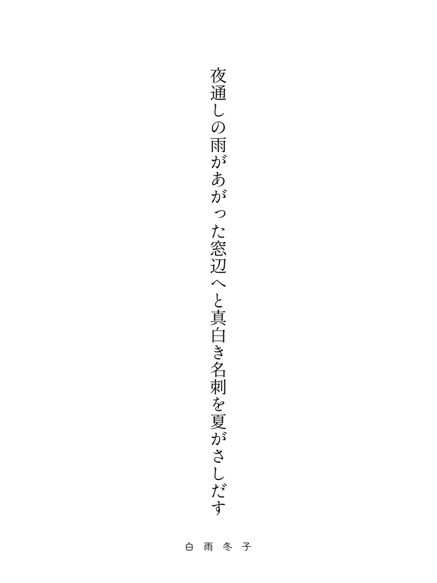 hakootokobook's tweet photo. 夜通しの雨があがった窓辺へと真白き名刺を夏がさしだす

題『名刺』 #うたの庭 #短歌 #tanka https://t.co/opf4zZv0Er