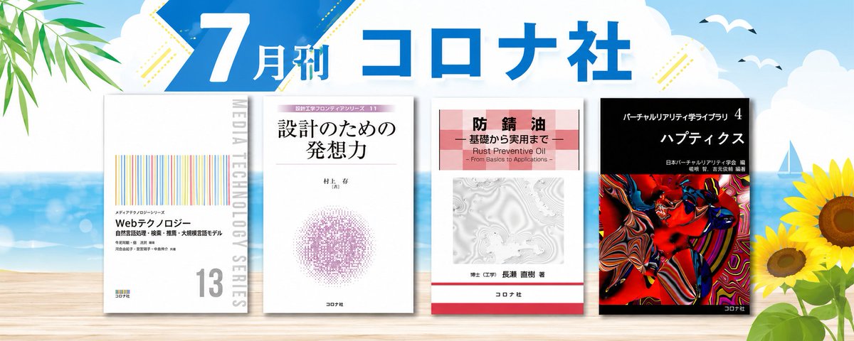 コロナ社☉自然科学専門書の出版社 (@coronasha) / Posts / X