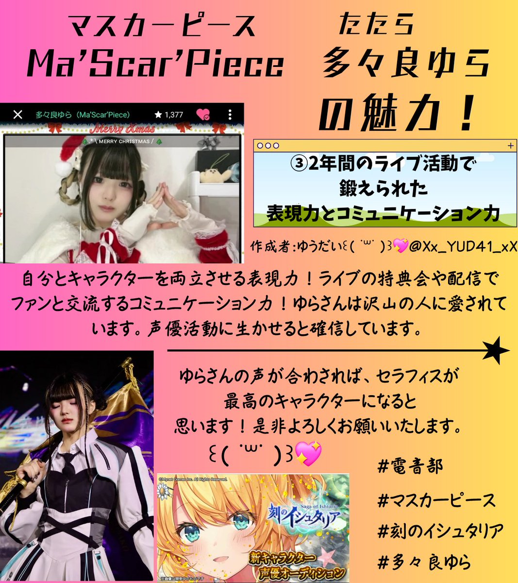 Xx_YUD41_xX's tweet photo. #マスカーピース #電音部 #刻のイシュタリア
刻のイシュタリア@sagaofishtaria 運営の皆様へ

セラフィス役オーディションの最終審査に進まれた、Ma'Scar'Pieceの多々良ゆらさん@MSP_yura を、強く推薦させていただきます！

・透明感と芯の強さを併せ持った声
・自分が演じるキャラクターに対する愛情、「声優」という仕事に対する覚悟
・2年間のライブ活動で鍛えられた表現力とコミュニケーション力

ゆらさんの綺麗で優しい声、セラフィスのキャラクターにぴったり！このパフォーマンスがあれば、セラフィスの魅力を十二分にアピールできると確信しています。

ファンのみんなに愛されているゆらさんを是非セラフィス役に！
よろしくお願いいたします。