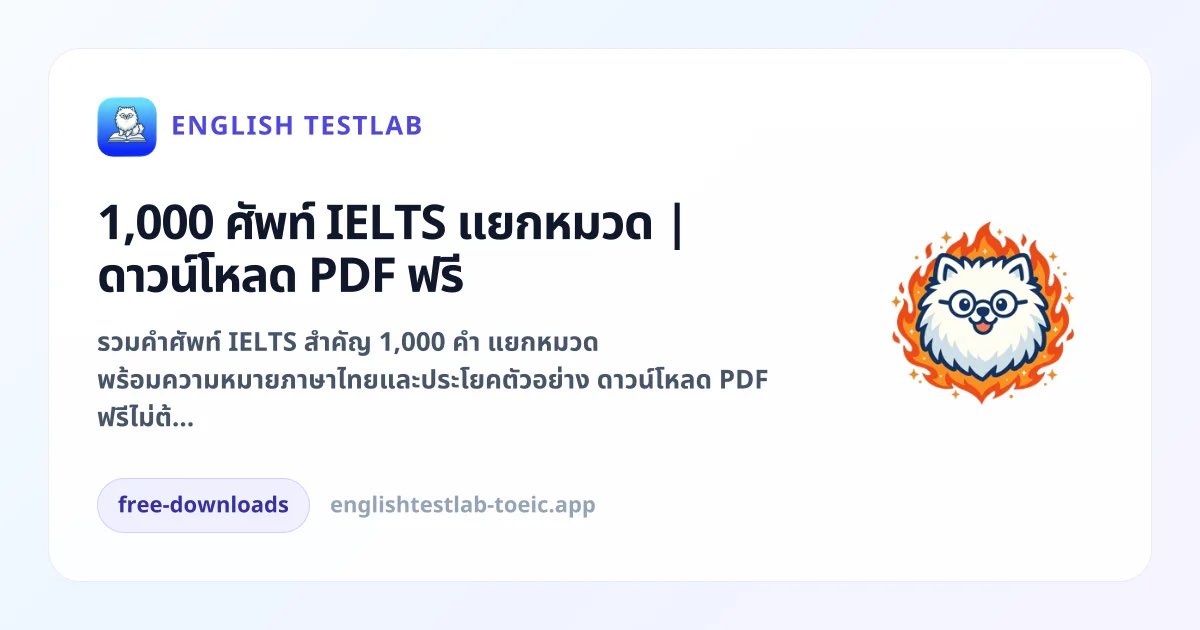 English_TestLab's tweet photo. 📚แจกฟรีค่าา 

รวมคำศัพท์ #IELTS 1000 คำ
🇹🇭 คำแปลภาษาไทย
📝 พร้อมตัวอย่างประโยค

โหลด PDF 🤍 ในคอมเมนต์น้าา 👇🤍

#dek69 #dek70 https://t.co/MBmo5GGaCs