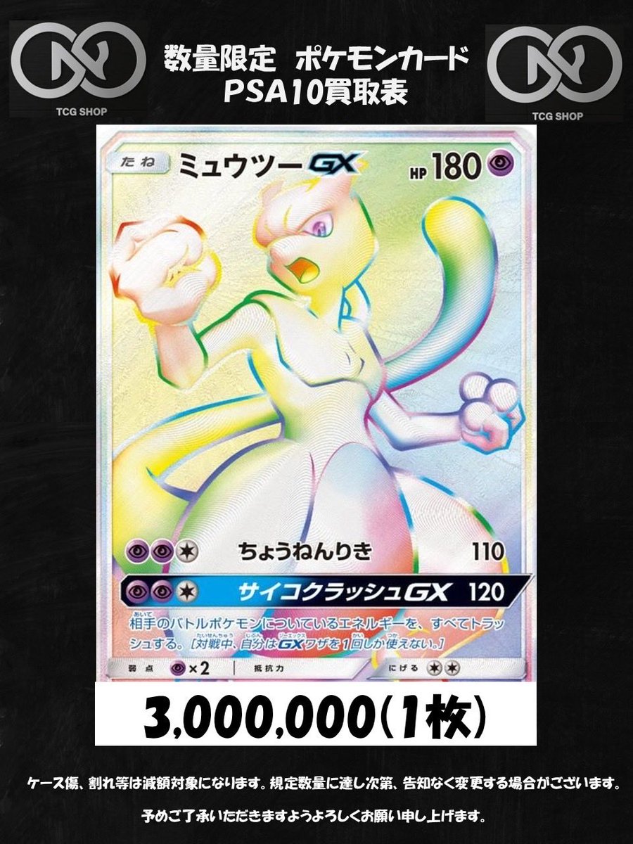 N_G2011pokeka's tweet photo. 👑ポケモンカードピックアップ買取表👑

🔍ミュウツーGX争奪戦HR🔍
3️⃣0️⃣0️⃣0️⃣0️⃣0️⃣0️⃣

⚠️ケース傷、割れ等は減額対象になります。規定数量に達し次第、告知なく終了する場合がございます。予めご了承いただきますようよろしくお願い申し上げます🙇

郵送買取はすきお（@emeraldas1628 ）まで宜しくお願い致します✨