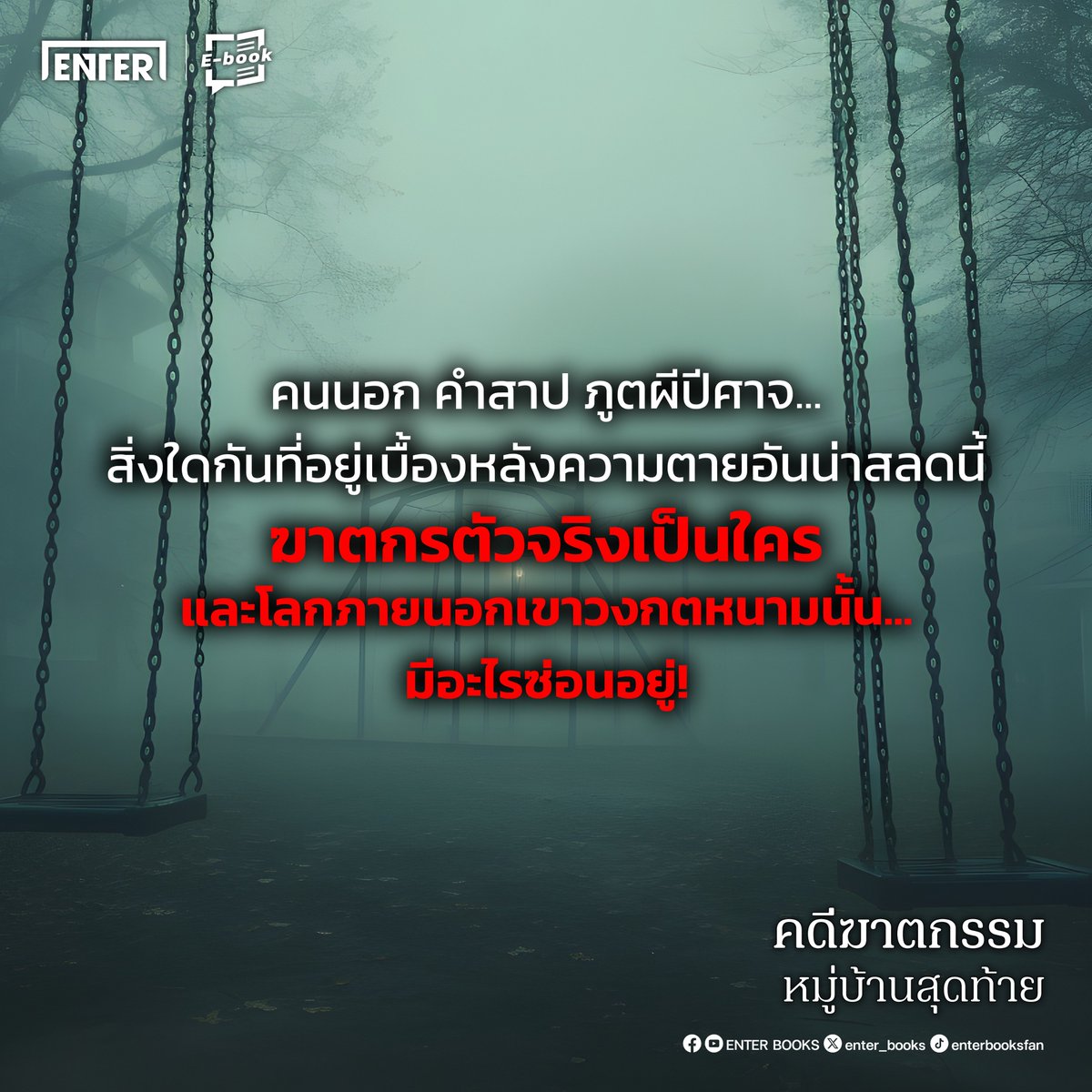 enter_books's tweet photo. 🏠✨ คนนอก คำสาป ภูตผีปีศาจ... สิ่งใดกันที่อยู่เบื้องหลังความตายอันน่าสลดนี้ ฆาตกรตัวจริงเป็นใคร และโลกภายนอกเขาวงกตหนามนั้น... มีอะไรซ่อนอยู่!
.
📕 คดีฆาตกรรมหมู่บ้านสุดท้าย
📚 คลิกสั่งซื้อ : https://t.co/ohn440nMXX
✍🏼 ผู้เขียน : Saido Azami (ไซโด อาซามิ)
✍🏼 แปลโดย : อรพรรณ
🩶 ราคา : 299 บาท
🩶 จำนวนหน้า : 232 หน้า
📍 จำนวนเล่ม : เล่มเดียวจบ
📍 วางจำหน่ายพร้อมกันทั้งแบบรูปเล่มและอีบุ๊ก
.
📖 เรื่องย่อ
กฎเหล็กของหมู่บ้านดอลโนมีเพียงข้อเดียว
‘ห้ามออกนอกเขาวงกตหนาม’
.
ณ หมู่บ้านดอลโนแห่งนี้ ไม่มีใครรู้ว่าโลกภายนอกมีอะไรรออยู่ แต่ ‘มิเม’ กลับฝ่าฝืนกฎแอบก้าวออกนอกเขาวงกตหนาม ทั้งยังช่วยเด็กหนุ่มปริศนาผู้บาดเจ็บปางตายกลับมาที่หมู่บ้าน
.
หลังจากนั้นหมู่บ้านดอลโนก็เกิดเหตุวิปโยค ‘ท่านรุ่นแรก’ ถูกฆาตกรรมอย่างโหดร้าย จิตใจทุกคนสั่นคลอนจนพากันมองข้ามเบาะแสสำคัญ
.
คนนอก คำสาป ภูตผีปีศาจ… สิ่งใดกันที่อยู่เบื้องหลังความตายอันน่าสลดนี้ ฆาตกรตัวจริงเป็นใคร และโลกภายนอกเขาวงกตหนามนั้น... มีอะไรซ่อนอยู่!
.
🖤 ช้อปนิยายได้ที่...
เว็บไซต์ : https://t.co/YZOfZDMnjd
Shopee : https://t.co/yj7K850Q24
Lazada : jamsai TH
Tiktok : enterbooksfan
Jamclub : https://t.co/0dWD4YNAS7
ร้านหนังสือชั้นนำทั่วประเทศ
.
📍 E-book ที่ Meb / Naiin App / Pinto E-book by
Fictionlog / SE-ED / Hytexts /ARN
.
#ENTERBOOK #แนะนำนิยาย #นิยายออกใหม่ #นิยาย #หนังสือ