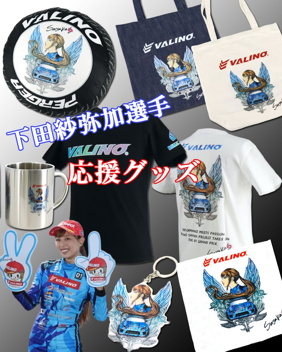 応援する気持ちを、カタチに。 下田紗弥加選手の応援グッズ販売中。 T