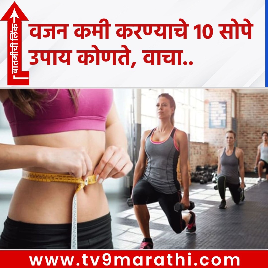 TV9Marathi's tweet photo. वजन कमी करण्याचे 10 सोपे उपाय कोणते, वाचा..
  https://t.co/UQZO9HohbU
#simplewaystoloseweight #weight #Howtoloseweight #loseweight #overeating #lifestylenews #health #healthnews https://t.co/1XmZ7oAtAb