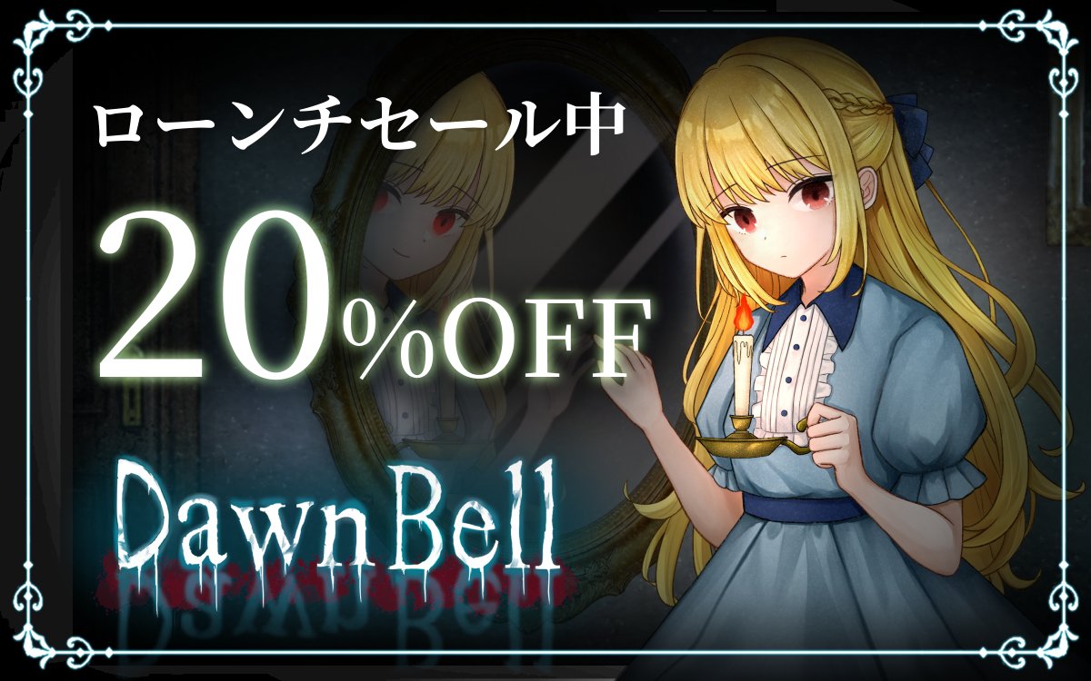 DawnBell_info's tweet photo. 『Dawn Bell』ローンチセール中！✨

記憶を失った少女が古城を探索する、2D横スクロール型ホラーADV🕯️

怖さは控えめなので、ホラーが苦手な方にも遊んでいただきやすい作品です👻

楽しんでいただけましたら、Steamレビューも書いていただけると嬉しいです！

🔽Steam
https://t.co/daglGCx1UR https://t.co/dXs5NG1Bxm