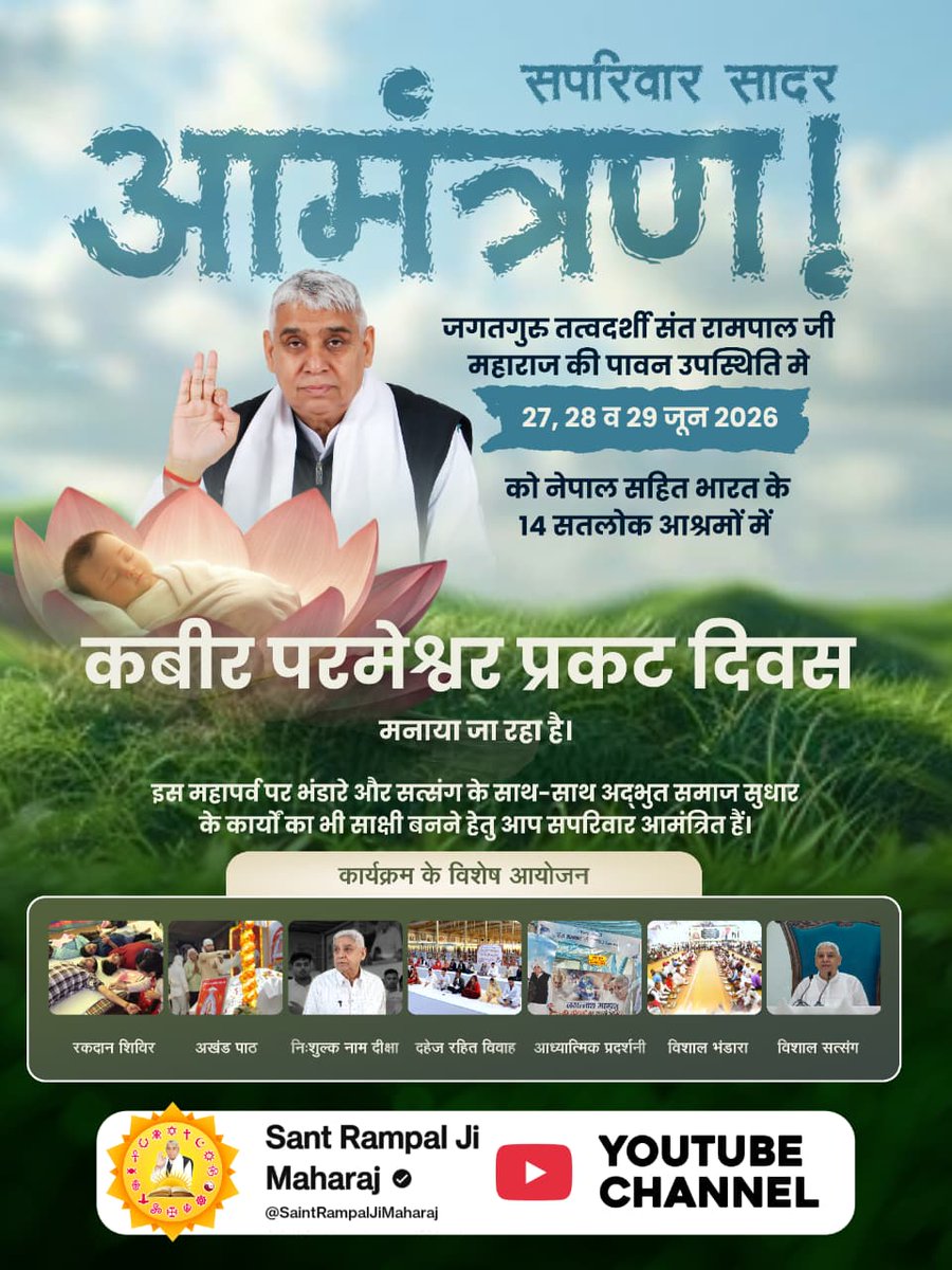 Dharmen3172484's tweet photo. #निमंत्रणसंसारको_सम्मानकेसाथ
♦️ सपरिवार सादर आमंत्रण!
जगतगुरु तत्वदर्शी संत रामपाल जी महाराज की पावन उपस्थिति में 27, 28 व 29 जून 2026 को नेपाल सहित भारत के 14 सतलोक आश्रमों में 629वां कबीर परमेश्वर प्रकट दिवस मनाया जा रहा है। इस महापर्व पर भंडारे 
Grand Bhandara By Sant RampalJi https://t.co/6L8U5VxUE7