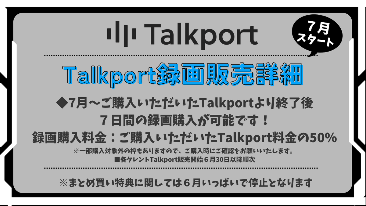 ANNIN_vtuber's tweet photo. 【Talkport録画販売開始！✨】

これまでスクリーンショット等が禁止となっていたTalkportですが、7月より録画販売の実施が決定いたしました！

推しとの大切な思い出を、いつでも振り返ることができます📱✨

詳細は掲載画像をご確認ください。

※一部タレントにつきましては、録画販売の実施対象外となる場合がございます。あらかじめご了承ください。

#ANNIN　#Talkport