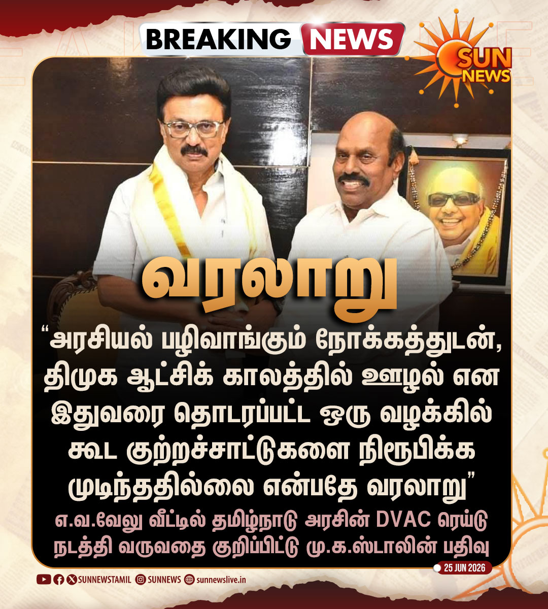 sunnewstamil's tweet photo. #BREAKING | "ஆளும் கட்சியினரின் இந்த மிரட்டலுக்கெல்லாம் அஞ்சிடும் இயக்கம் அல்ல திமுக!

இதைவிடப் பெரிய அடக்குமுறைகளையே பார்த்தவர்கள் நாங்கள். இதையும் எதிர்கொண்டு வெற்றி பெறுவோம்!" -மு.க.ஸ்டாலின்

#SunNews | #EVVelu | #DVAC | @mkstalin https://t.co/bNsjmdxzMS
